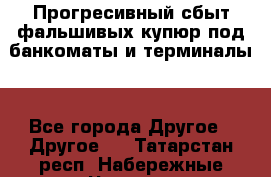 Прогресивный сбыт фальшивых купюр под банкоматы и терминалы. - Все города Другое » Другое   . Татарстан респ.,Набережные Челны г.